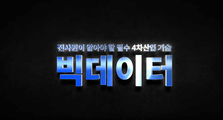 산업빅데이터전문가